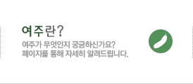 여주란?