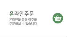 온라인주문